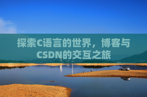 探索C语言的世界,博客与CSDN的交互之旅